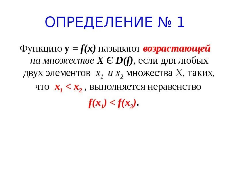 Функция set. Функция f х называется возрастающей на множестве x. возрастающая на множестве функция. у =f( x ) называется возрастающей.