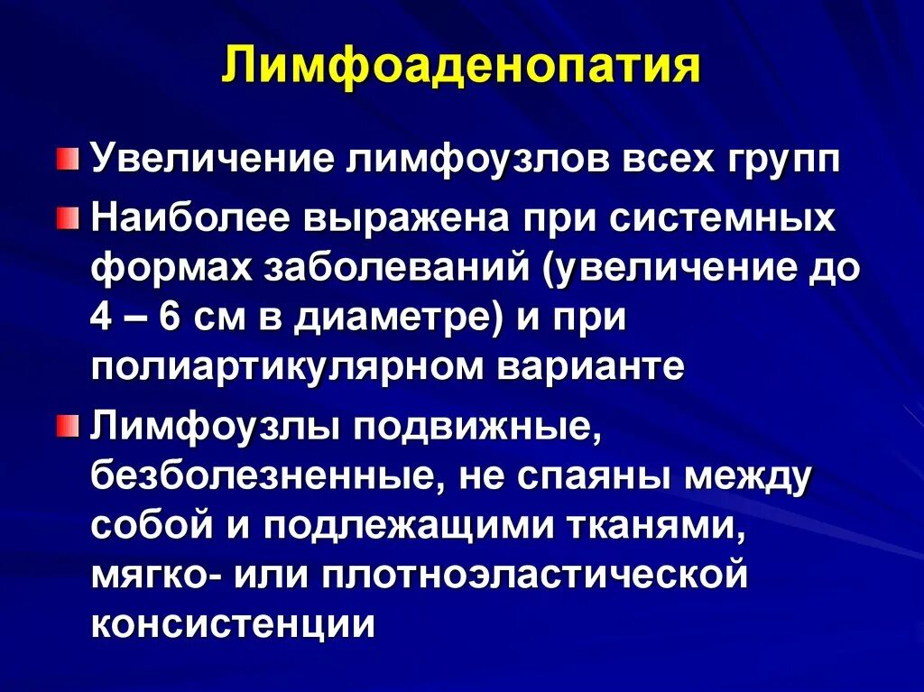 Инфекции лимфатических узлов. Лимфоаденопатии. Синдром лимфоаденопатия. Лимфоузлы при ревматоидном артрите. Классификация лимфоаденопатий.