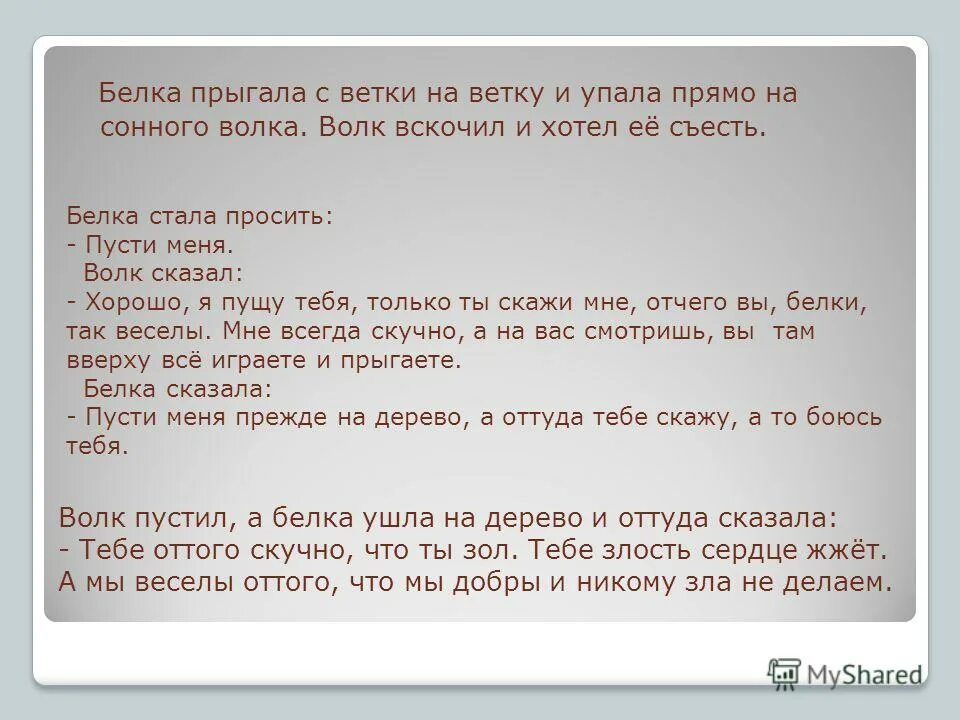 Ее съели текст. Белка прыгала с ветки на ветку и упала прямо. Белка прыгнула с ветки на ветку и упала прямо на сонного волка. Волк и белка белка прыгала с ветки. Толстой белка прыгала с ветки на ветку текст сказки.