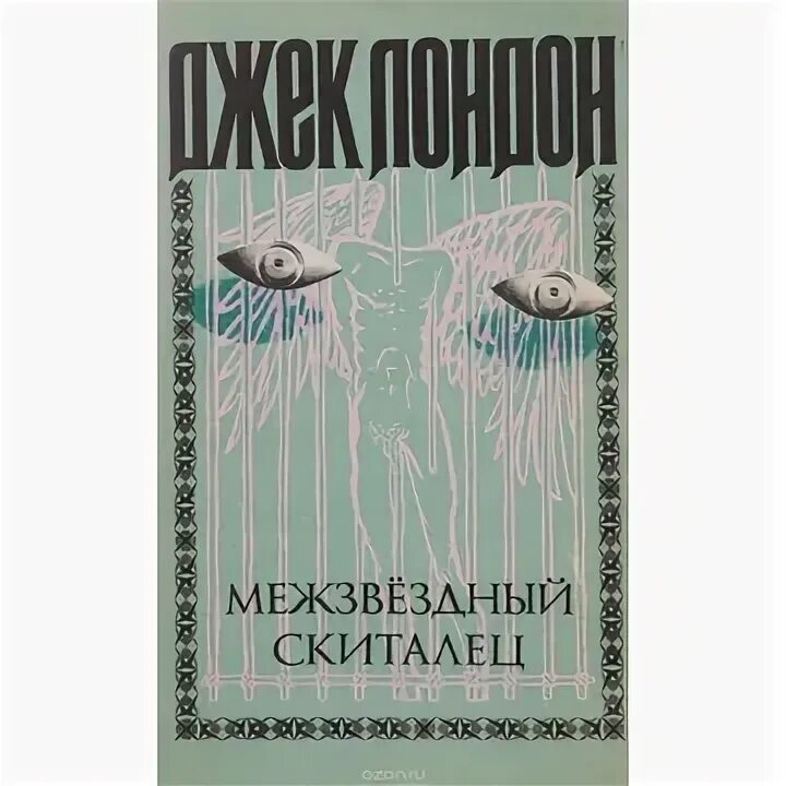 Джек лондон межзвездный скиталец отзывы. Странник по звездам джек лондон. Джек лондон эксклюзивная классика. Сердца трёх джек лондон книга. Межзвёздный скиталец джек лондон книга отзывы.