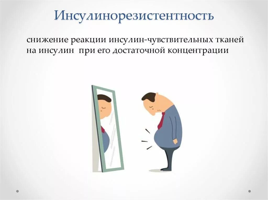 Инсулинорезистентность симптомы у мужчин. Инсулинорезистентность. Инсулинорезистентность симптомы. Инсулинорезистентность симп. Призраки инсулинорезистентности.