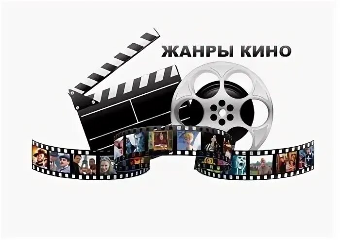 Какой жанр смотришь. Жанры кинематографа.