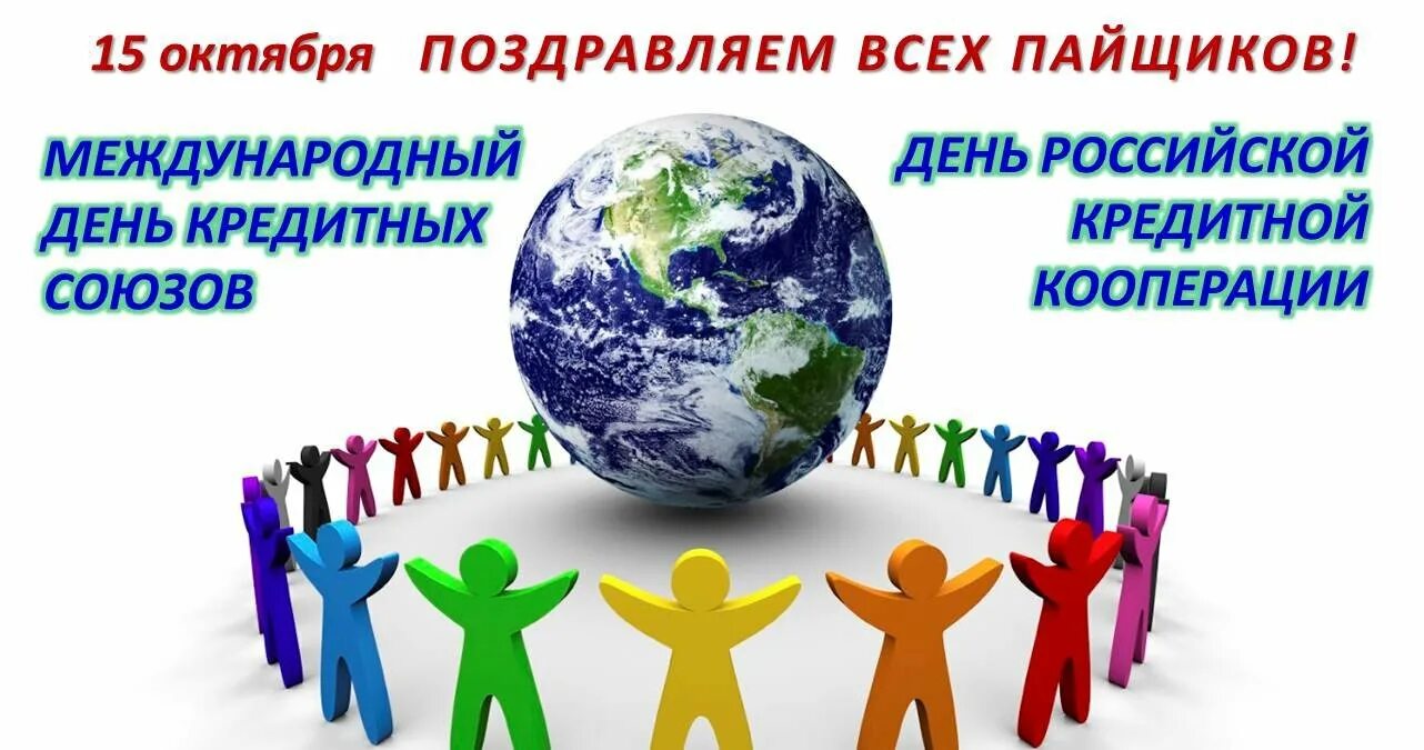 Международный дата. Международный день кредитных союзов. международный день кооперативов. день кредитной кооперации. день российской кооперации.
