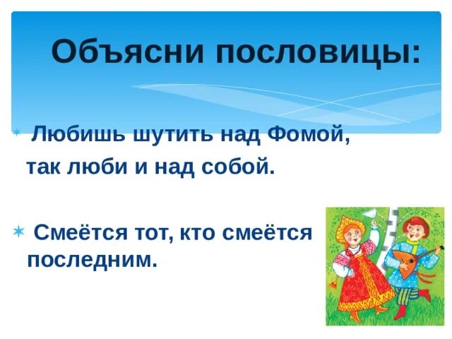 Тот кто любит шутить. Любишь шутить над Фомой так люби и над собой. Поговорка смеется тот кто смеется последним. Смеётся тот кто последний пословицы. Любишь смеяться над Фомой так.