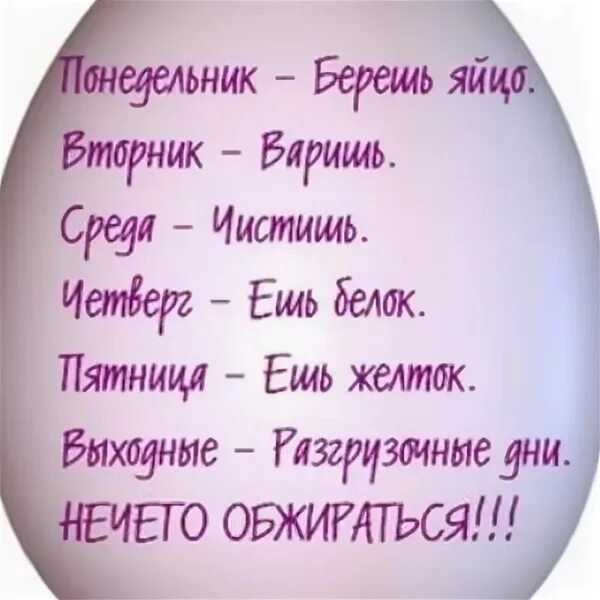 Понедельник берем яйцо вторник. Диета берешь яйцо понедельник. Понедельник возьмите яйцо вторник сварить. Диета пн берём яйцо. Понедельник можно брать