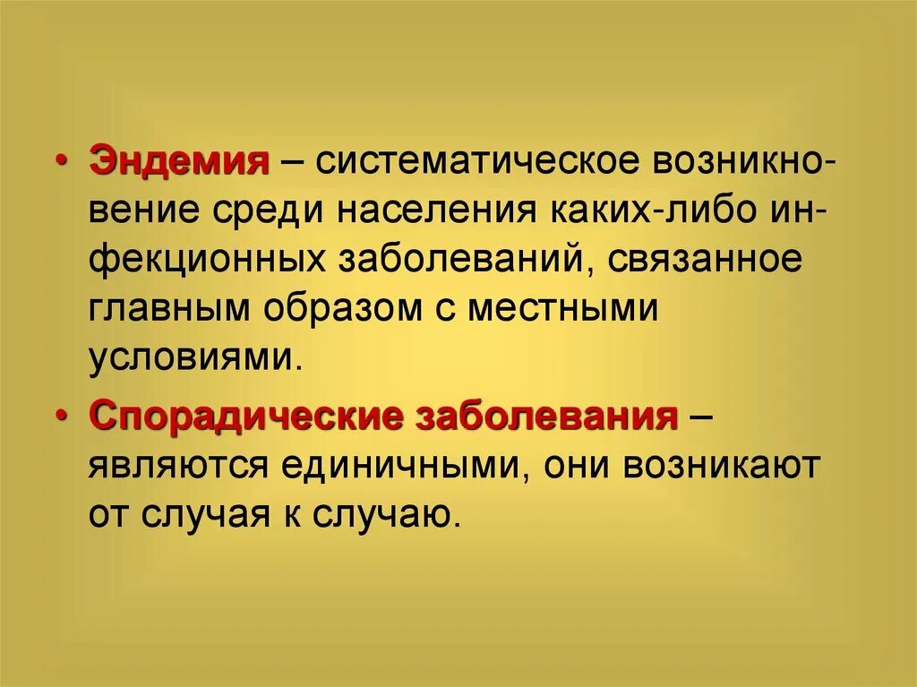 Эндемия это определение. Эндемия это микробиология. Геохимические эндемии и заболевания. Эпидемиологические факторы внешней среды. Разношерстное население какое средство