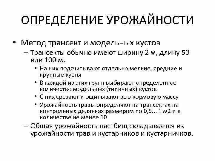 Типы урожайности. Методы определения урожайности. Урожайность способы определения. Определение урожайности пастбищ. Метод трансект.