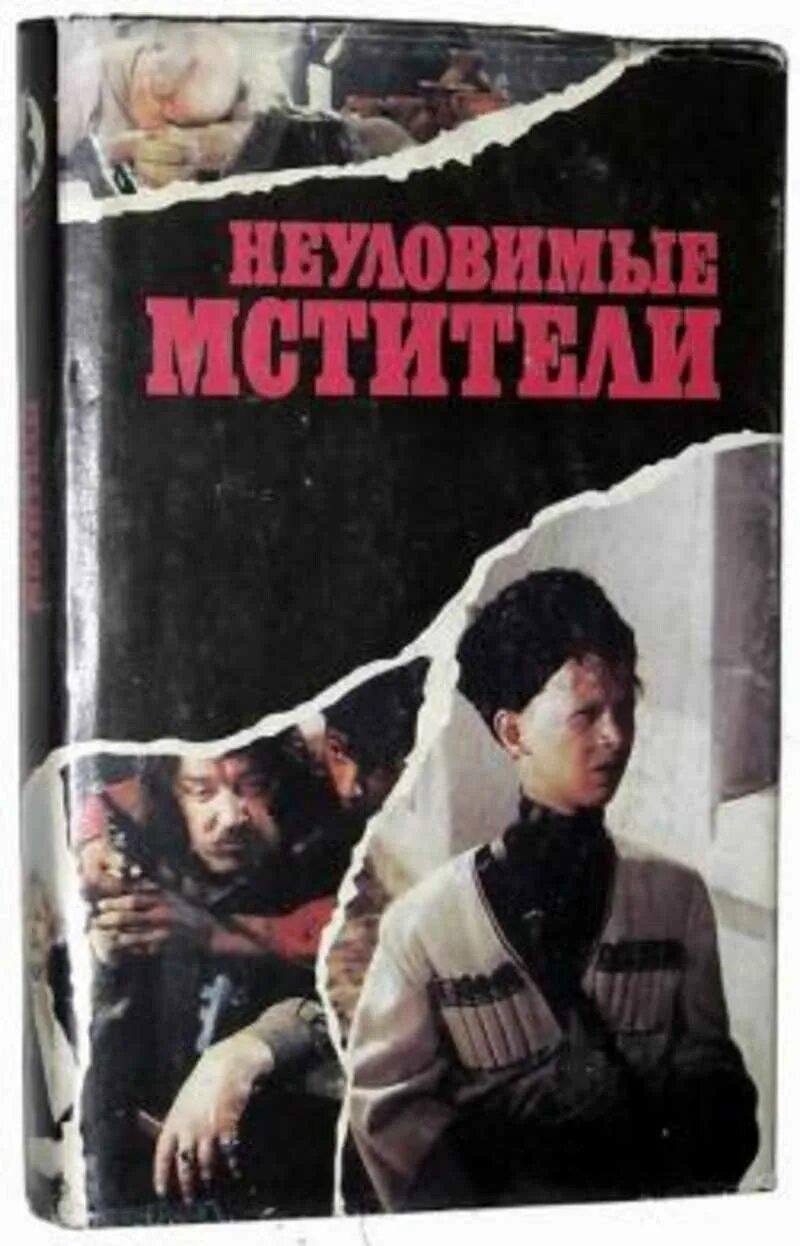 Неуловимая читать книга. Неуловимые мстители повесть. неуловимые мстители книга. неуловимые мстители книга автор. кроних приключения неуловимых мстителей книга.