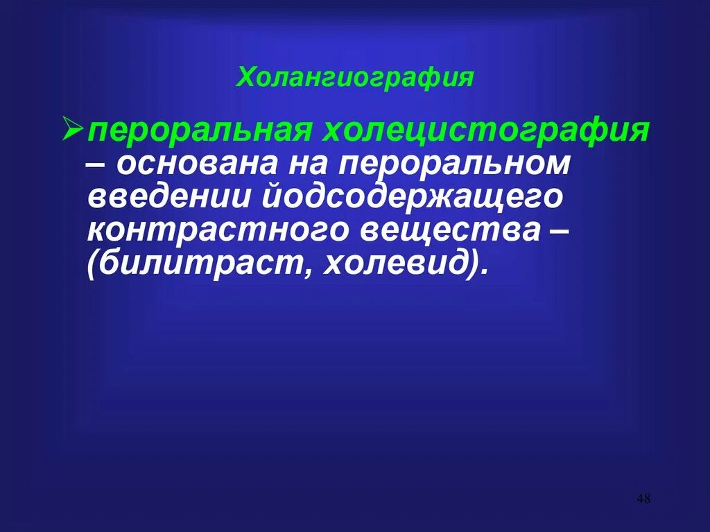 Пероральная холецистография. Пероральная холецистография подготовка. Холецистография алгоритм проведения. План подготовки к холецистографии.