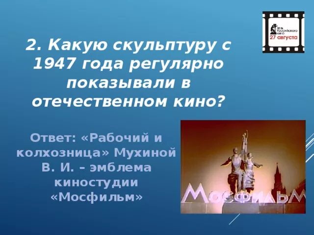 Вопросы на кинофильмы. Вопросы к игре по фильмам.