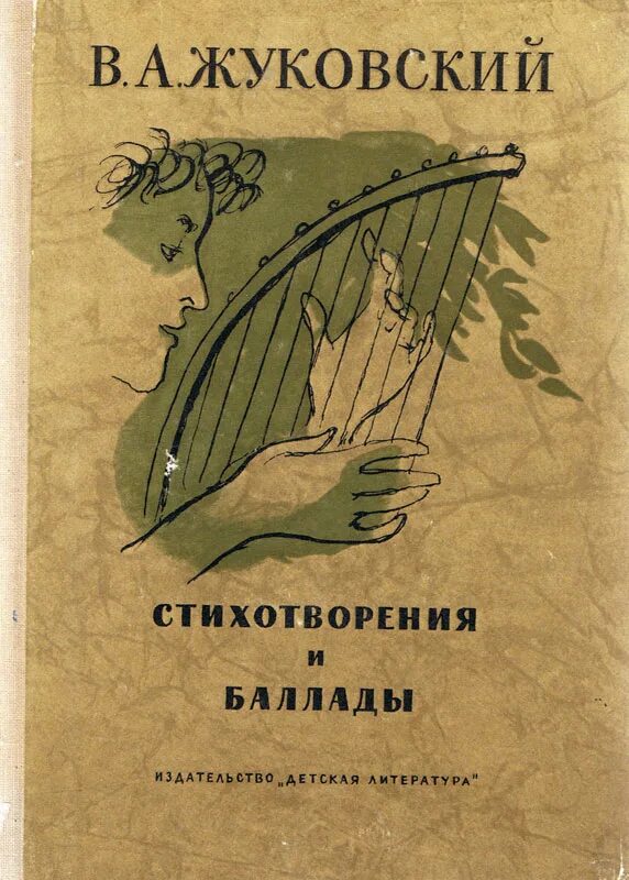 Жуковский сборник стихов. Сборник стихотворений Жуковского. Баллады Жуковского книга. 3 произведения жуковского