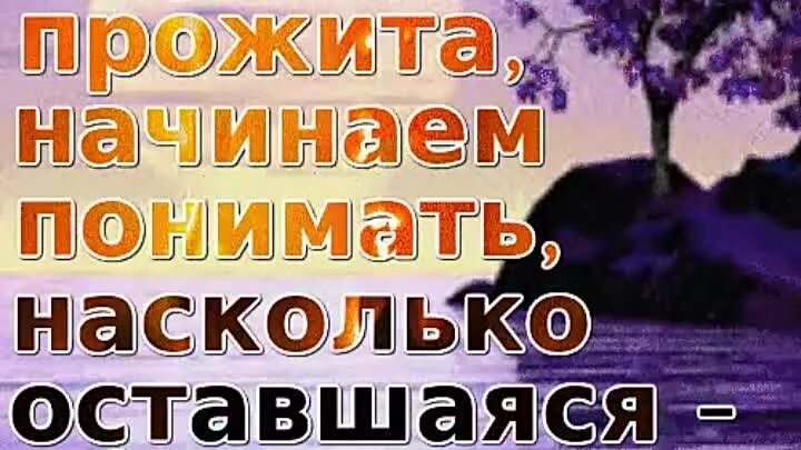 Когда большая часть жизни прожита начинаем. Когда большая часть жизни прожита начинаем понимать насколько. Когда большая жизнь прожита начинаем понимать. Когда начинаешь понимать жизнь.