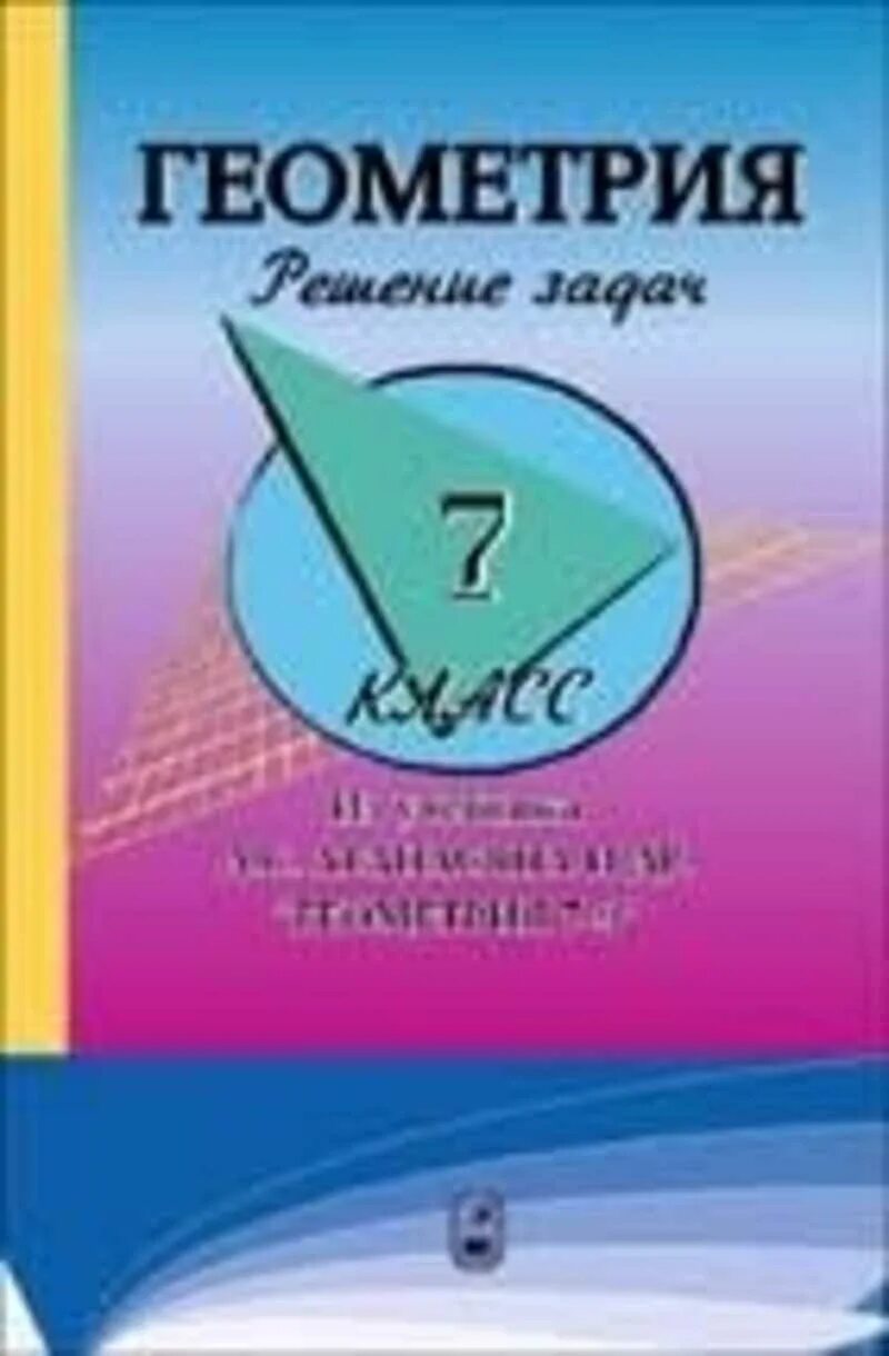 Атанасян пособие для учителя. Геометрия учебник. л с атанасян. геометрия 7 класс. геометрия 8 класс.