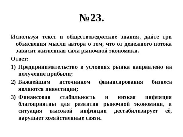 Денежного потока зависит жизненная сила рыночной экономики.. Опираясь на обществоведческие знания. Используя текст и обществоведческие знания дайте три объяснения. Как от денежного потока зависит жизненная сила рыночной экономики.