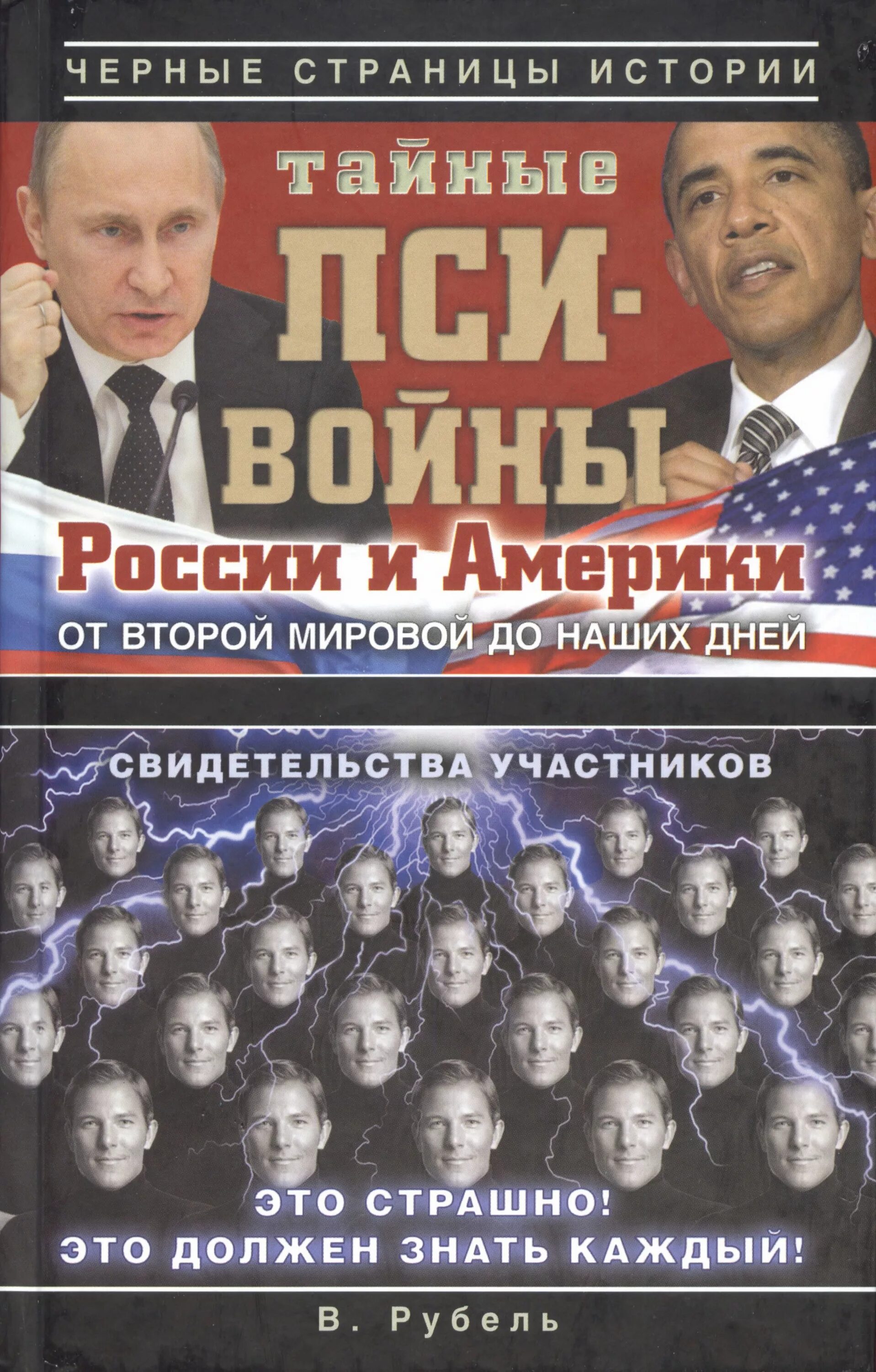 Пси войны Запад-Восток книга. Тайные пси-войны России и Америки: от второй мировой до наших дней. Рубель пси войны. Тайные войны Америки книга. Пси войны запад и восток