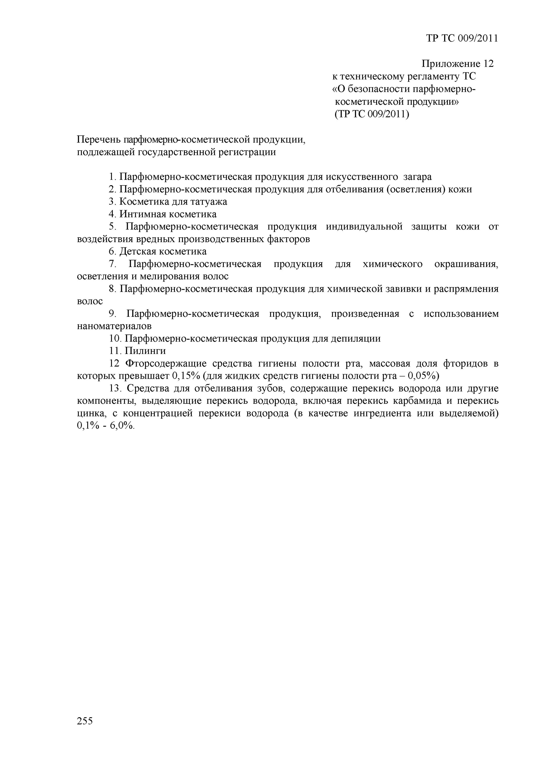 Государственная регистрация парфюмерно косметической продукции. Обязательная информация. Государственная регистрация парфюмерно косметической продукции. Презентация на тему сертификация. Государственная регистрация парфюмерно косметической продукции.
