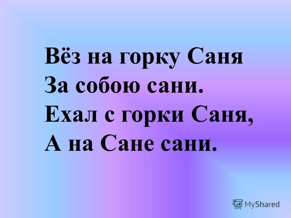 Горка скороговорка. Скороговорка с горки Саня. Скороговорка Саня тянет сани. С горки Саня тянет сани. Скороговорка с горки сани едут.