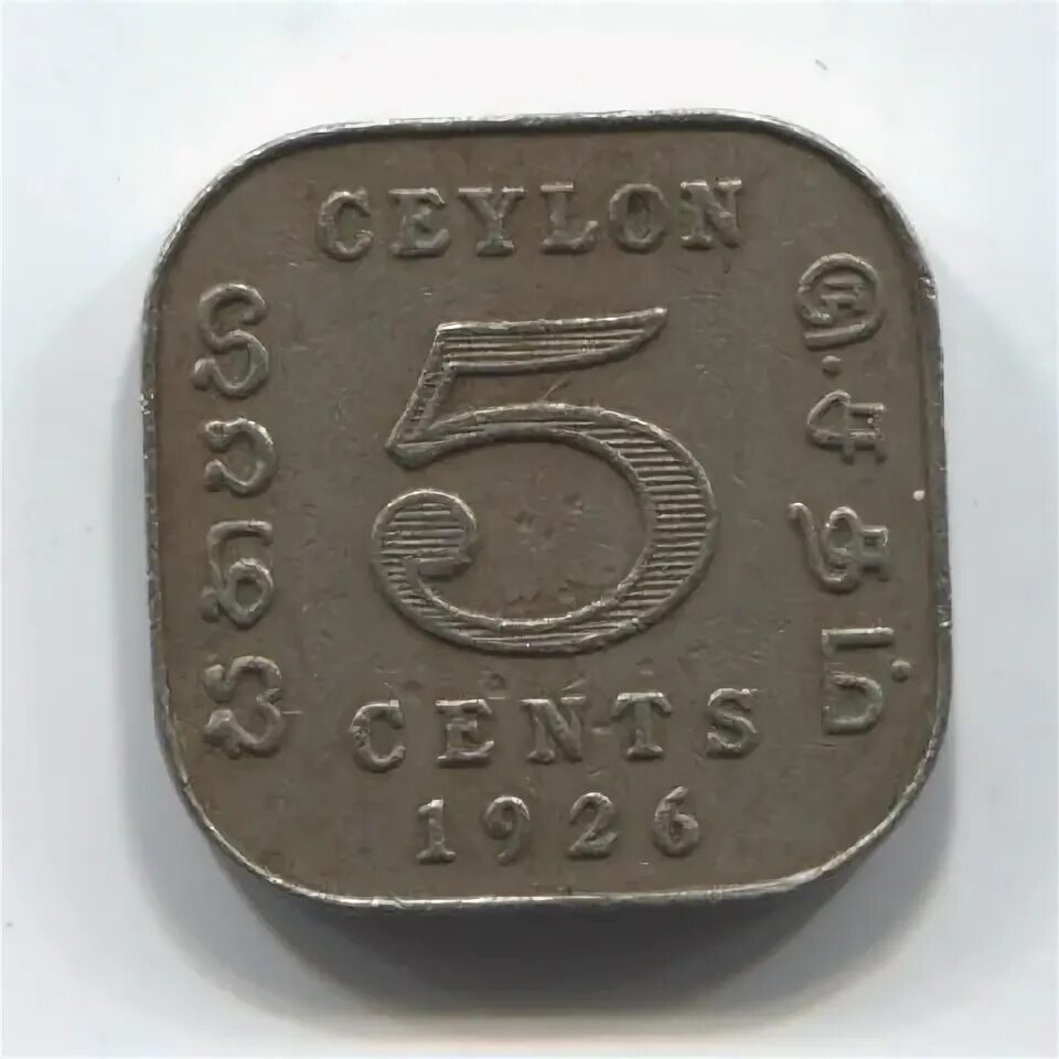 63 рубля 4. США 5 центов 1926. 5 Центов Цейлон 1926 года.