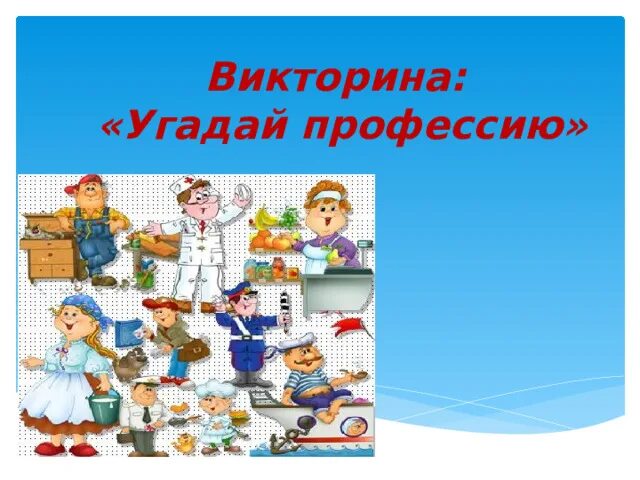 Угадай профессии для детей. Угадай профессию. профориентационная игра угадай профессию.