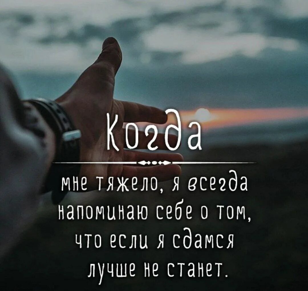 Человек которому всегда трудно. Цитаты о себе. Крутые цитаты. Крутые фразы. Фразы о себе.