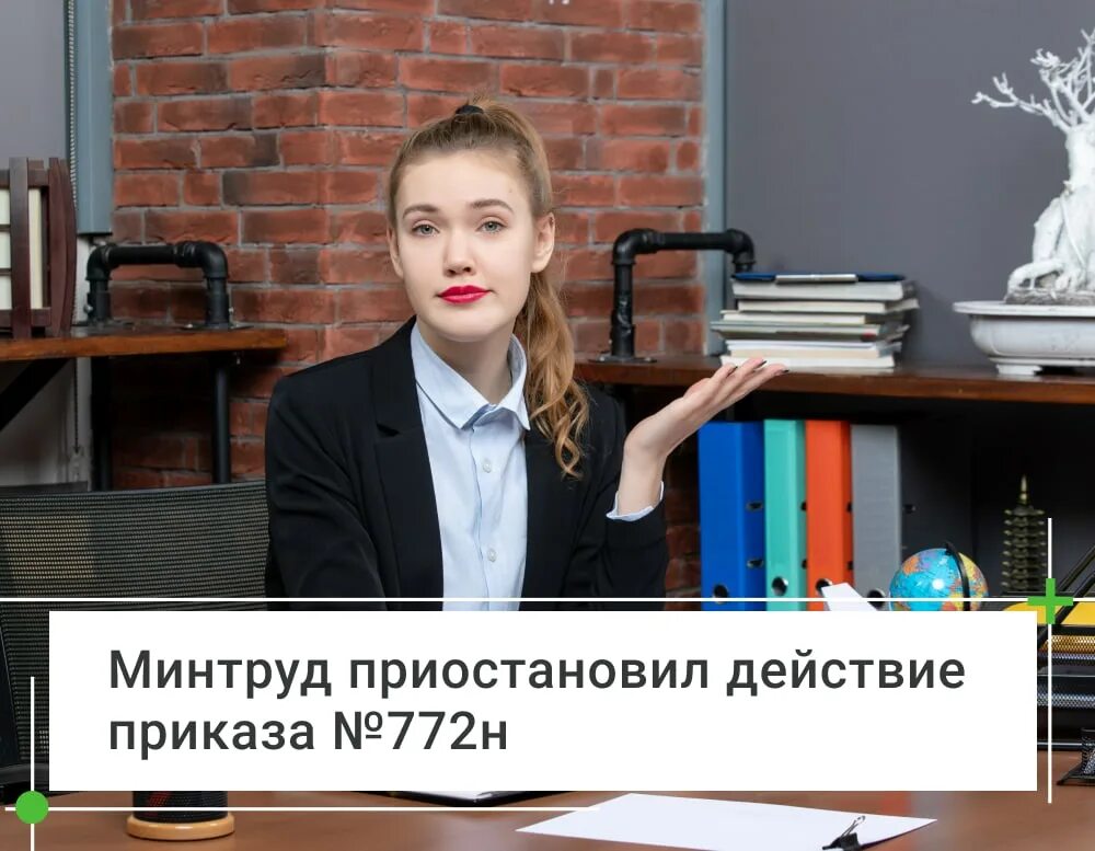 10 2021 no 772н. 10 2021 no 772н. Приказ министерства труда. Минтруда от 29. 772н приостановлен.