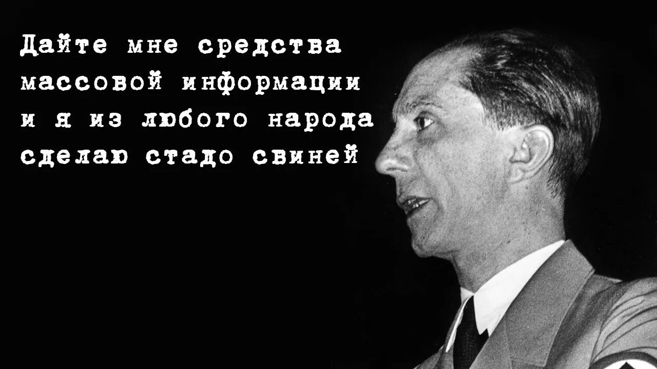 Сто раз повторить. Геббельс цитаты о пропаганде. Йозеф Геббельс цитаты. Геббельс про ложь. Высказывание Геббельса о лжи.