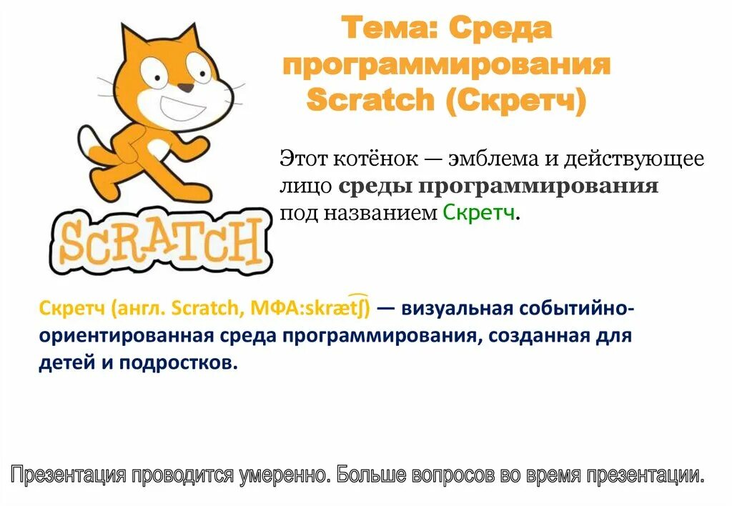 Скретч презентация. Среда программирования Scratch. Scratch программирование презентация. Презентация на тему программирование в среде Scratch.