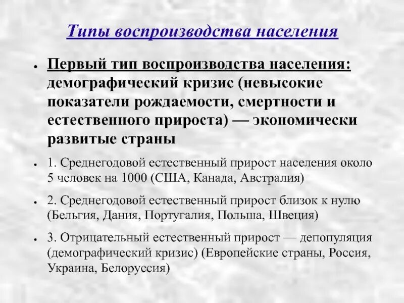 Какому типу воспроизводства. Типы воспроизводства. Воспроизводство населения. Типы воспроизводства населения демография. Первый Тип воспроизводства населения демографический кризис.