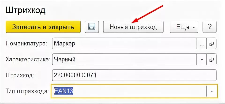 Помощь с кодом 1с. Присвоение штрих кода товару в 1с. Штрихкод в 1с 8.3. Как добавить штрих код в 1с. Код товара в 1с.