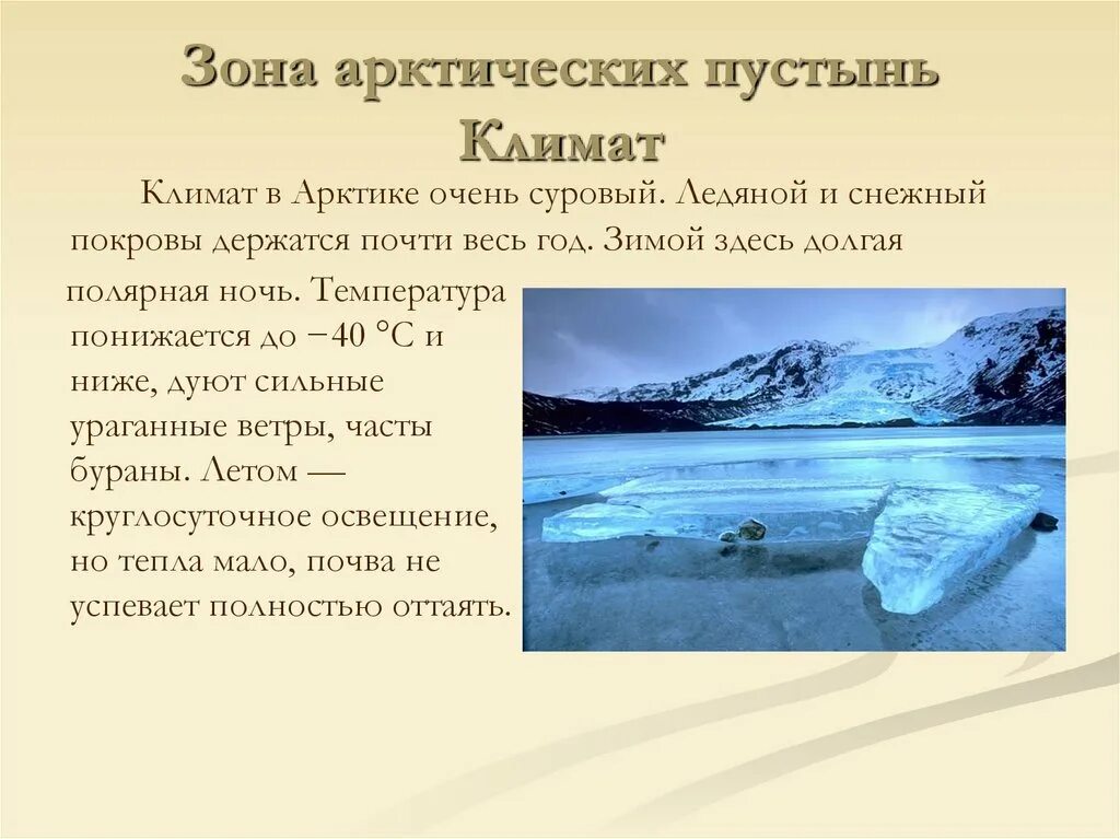 Территория полярного климата. Климат арктических пустынь в России. Климат арктических пустынь. Арктические пустыни климат. Климат в арктических пустынях.