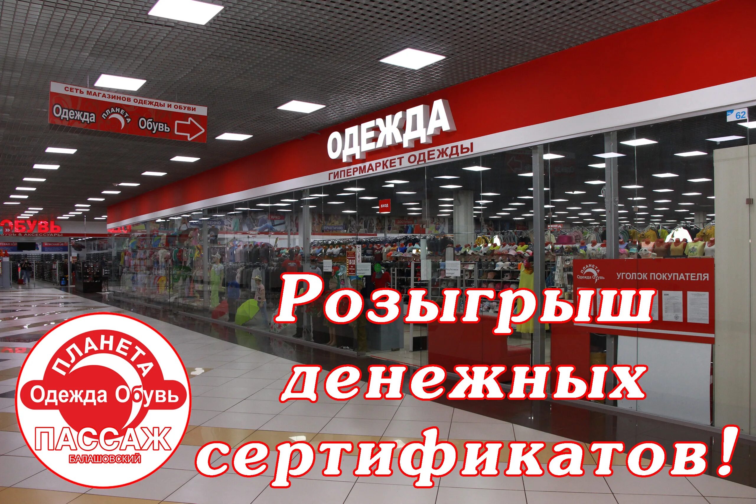 Магазин планета часов. Планета одежда обувь розыгрыш. Магазин Планета одежда Киров. Планета одежды рожигрыш. Магазин одежды Киров Планета одежда обувь.