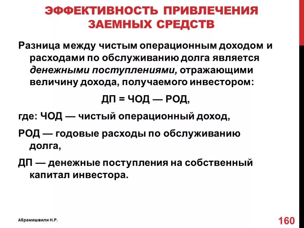 Прибыль и денежные средства разница. Оценка эффективности привлечения заемных средств. Заемные и привлеченные средства. Привлечением заемных средств является. Эффективность использования заемных средств.