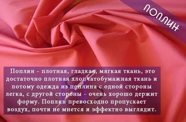 Описание тканей для одежды. Описание ткани. поплин ткань одежда. характеристика ткани поплин. описание тканей в картинках.