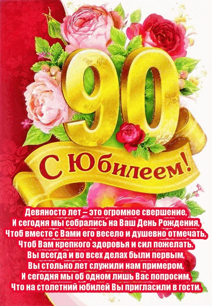 Открытки с юбилеем 90. С 90 летием женщине. С юбилеем 90 лет. Открытка с 90 летием женщине. Открытка с юбилеем! 90 Лет.