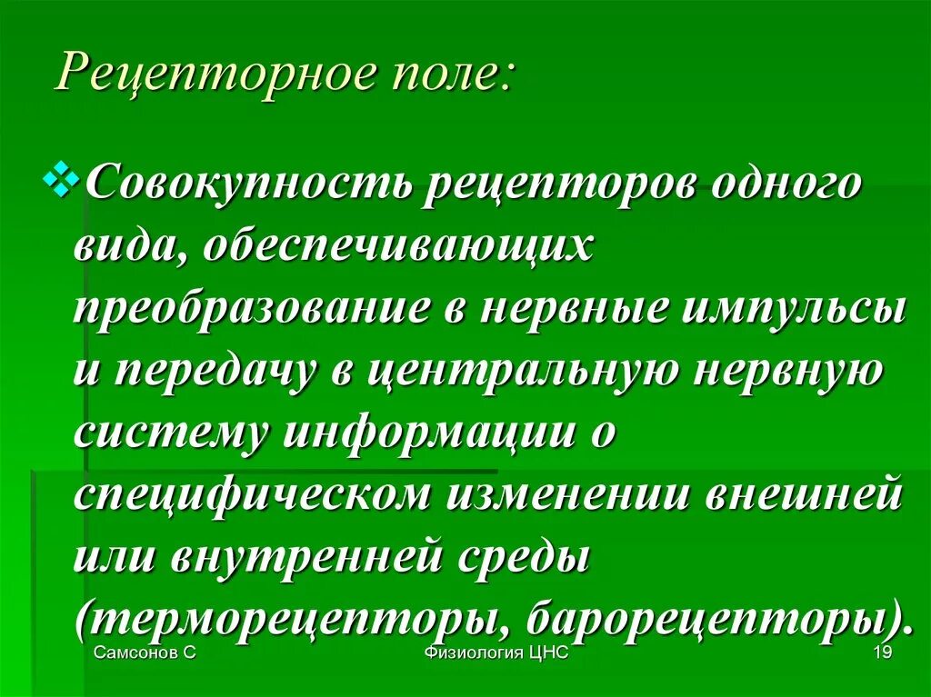 Поле рефлекса. Рецептивное поле. Рецептивное поле это физиология. Понятие о рецепторном поле. Виды рецептивных полей.