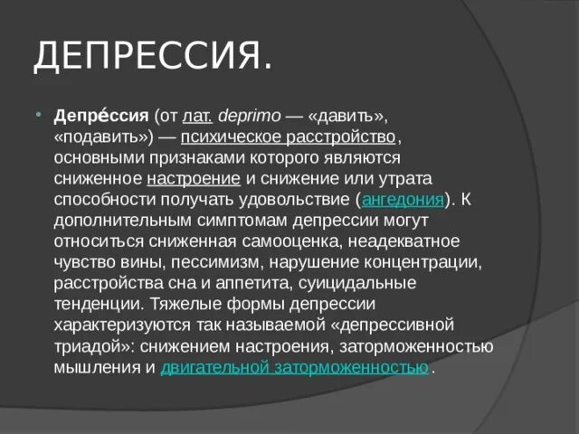 Ангедония симптомы. Ангедония. ангедония признак депрессии?. ангедония это в психологии.