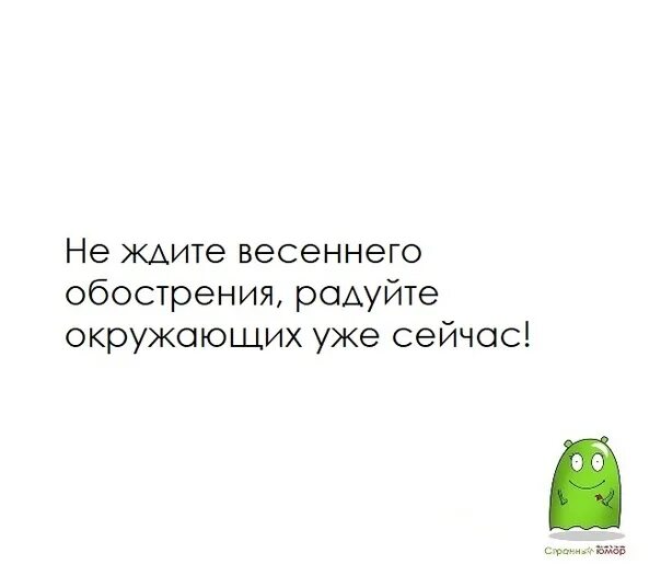 Весеннее обострение. Весеннеобострение. Весеннее обострение юмор. Сейчас еще Весеннее обострение.