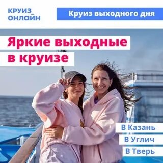 Круиз выходного дня из москвы