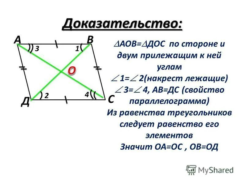 Докажите что если сторона 1. Равенство диагоналей и сторон параллелограмма. Доказательство равенства углов и сторон параллелограмма. Накрест лежащие углы в параллелограмме. Доказать равенство треугольников в параллелограмме.