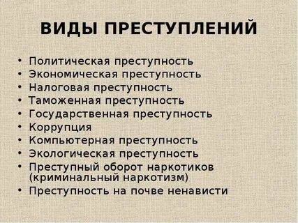 Норма преступности
