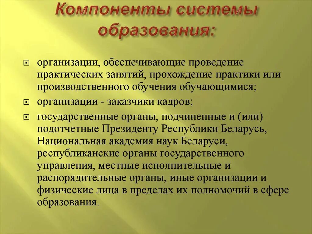 Элементы образования рф. Компоненты системы образования. Компоненты системы образования в РФ. Структурные компоненты системы образования. Основные элементы образования.