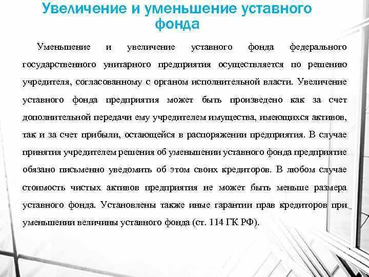 Порядок изменения уставного капитала. Государственные и муниципальные учреждения уставной капитал. Увеличение уставного фонда унитарного предприятия. Увеличение уставного фонда унитарного предприятия. Предоставление бюджетных инвестиций юридическим лицам.