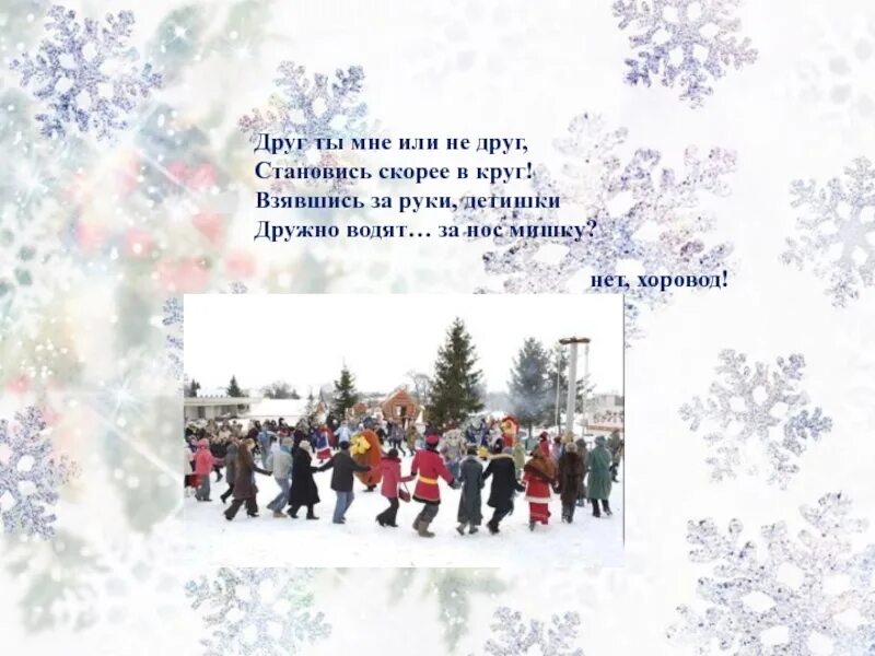 Девиз олимпиады. Игра чей кружок скорее соберется в детском саду. Потанцуй со мной дружок ноты. Весенний хоровод ноты для детского сада. Становись скорей в кружок.