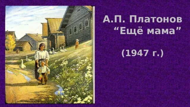 Читательский дневник еще мама. А П Платонов ещё мама. Ещё мама Платонов книга.