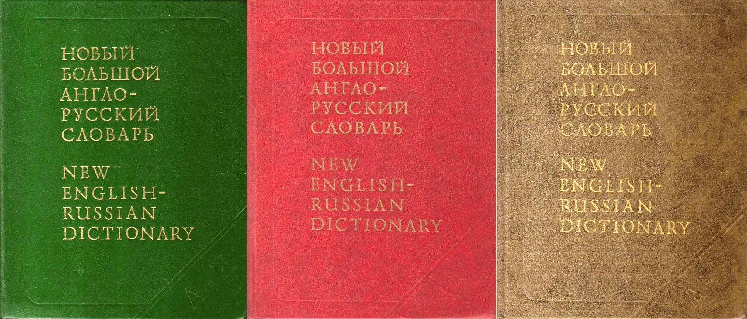 Новый большой англо-русский словарь. Русско-английский словарь. Русско-английский словарь в 3 томах. Англо-русский словарь Апресян. Качественное русско английский