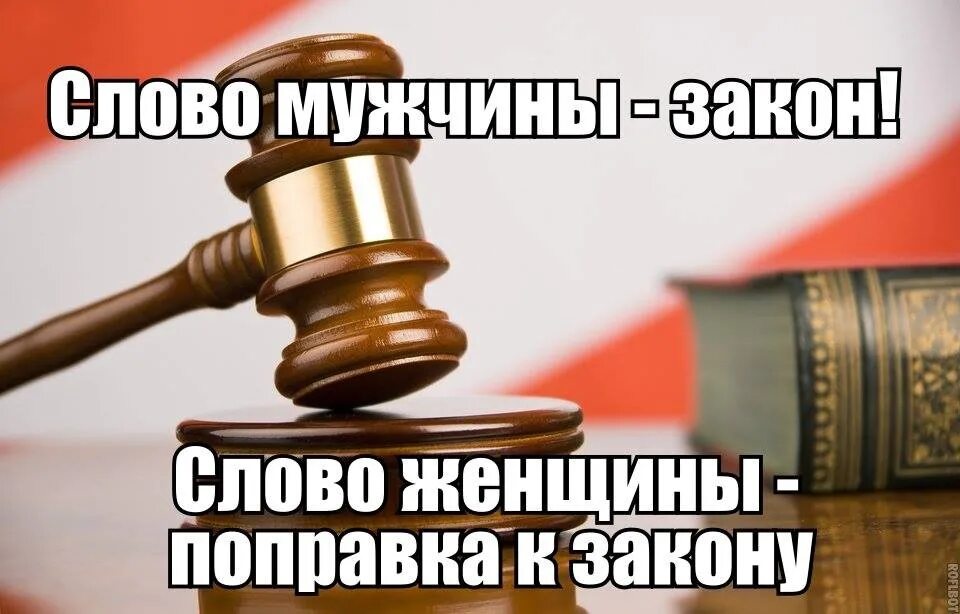 Что такое мужское слово. Слово мужчины закон. Слово женщины закон. Слово мужика закон. Слово жены закон.