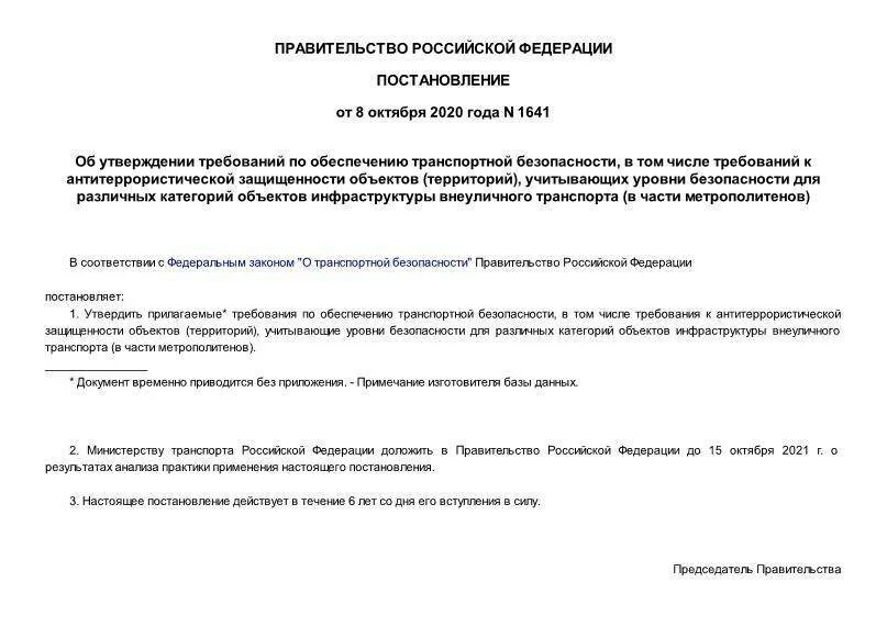 Постановление правительства рф об утверждении пользования