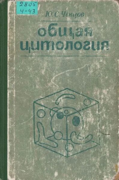 Введение в клеточную биологию. Ченцов клеточная биология. Ю с ченцов цитология. Введение в клеточную биологию ченцов тома. Ченцов ю.