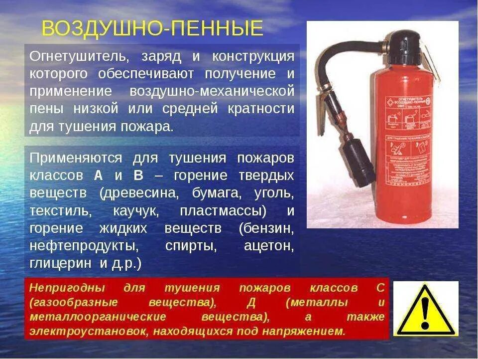 Какие огнетушители используются до 1000 в. Воздушно-пенные огнетушители класс пожара. воздушно пенный огнетушитель классы пожаров. воздушно пенный огнетушитель основа огнетушащего вещества. применение воздушно-пенных огнетушителей.