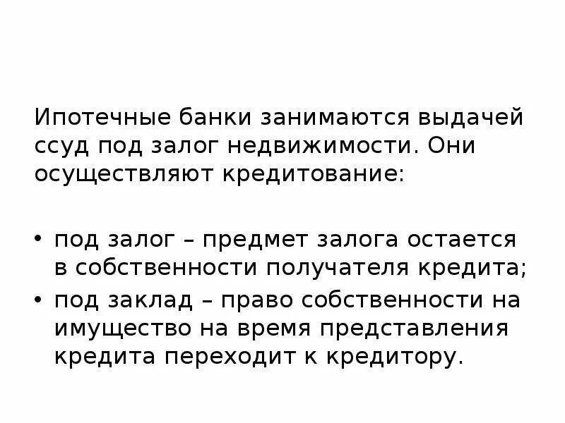 Ипотечные банки примеры. Ипотечные банки. Ипотечные банки функции. Ипотечные банки это кратко. Ипотечный банк характеристика.